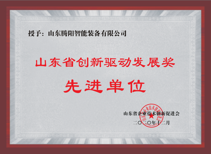 山東嘉云榮獲創(chuàng)新驅(qū)動(dòng)發(fā)展獎(jiǎng)