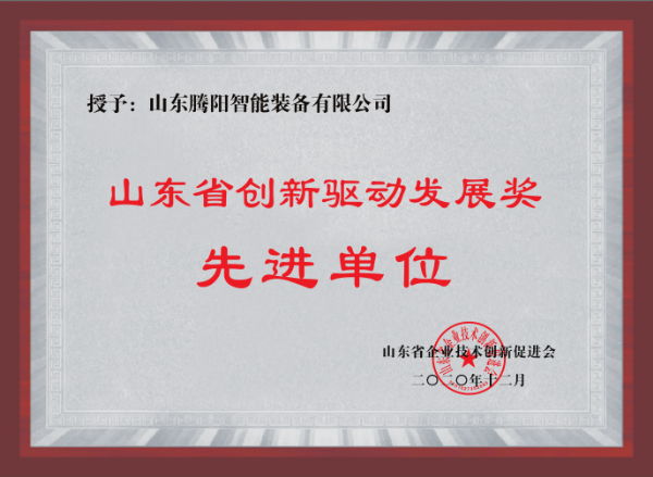 山東嘉云榮獲創(chuàng)新驅(qū)動發(fā)展獎