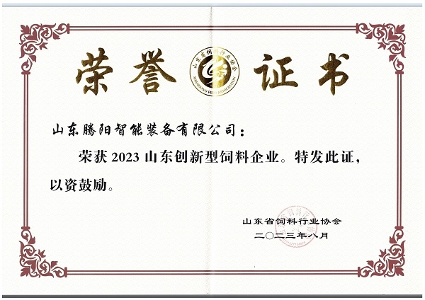  山東嘉云集團榮獲山東創(chuàng)新型飼料企業(yè)